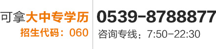 报名热线：0539-8788877