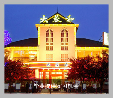 毕业安排酒店