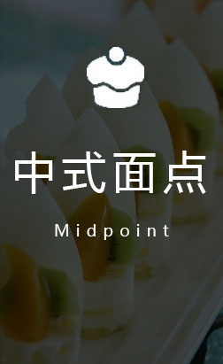 中式面点专业