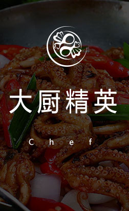 大厨精英专业