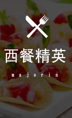 西餐精英专业